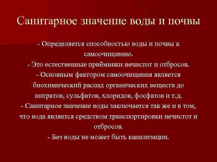 Санитарное значение воды и почвы - Определяется способностью воды и почвы к самоочищению. -