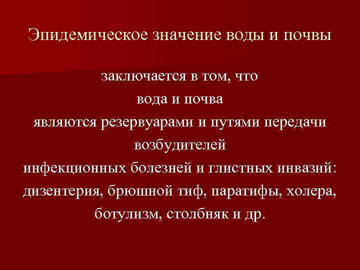 Эпидемическое значение воды и почвы заключается в том, что вода и почва являются резервуарами