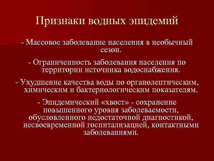 Признаки водных эпидемий. Для водной эпидемии характерно. Признаки водных эпидемий гигиена. Пути решения проблем массовых эпидемий.