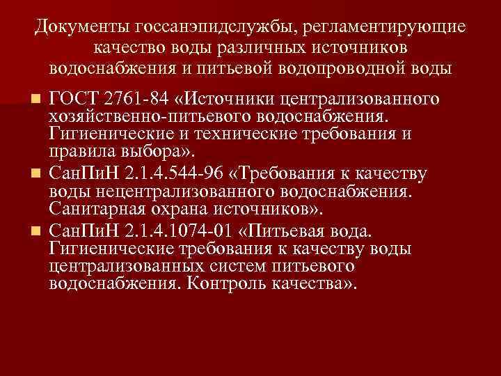 Документы госсанэпидслужбы, регламентирующие качество воды различных источников водоснабжения и питьевой водопроводной воды ГОСТ 2761