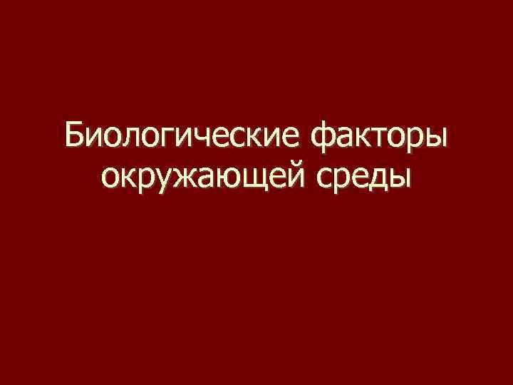 Биологические факторы окружающей среды 
