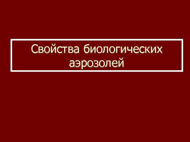Свойства биологических аэрозолей 