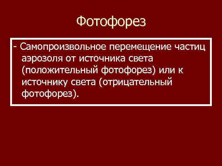 Фотофорез - Самопроизвольное перемещение частиц аэрозоля от источника света (положительный фотофорез) или к источнику