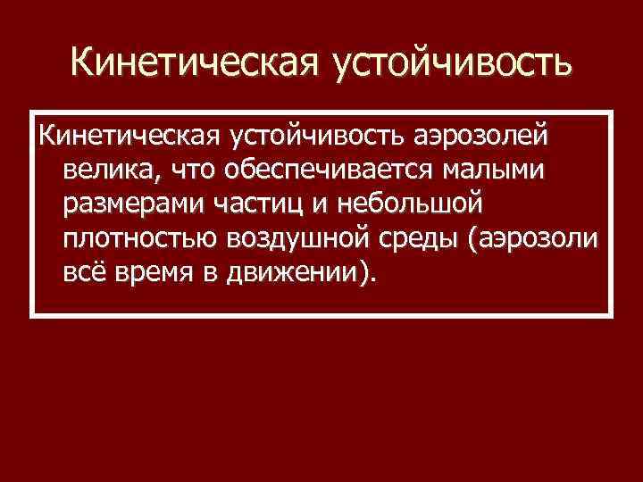 Кинетическая устойчивость аэрозолей велика, что обеспечивается малыми размерами частиц и небольшой плотностью воздушной среды