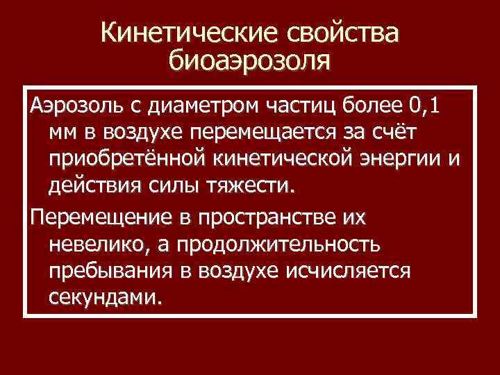 Кинетические свойства биоаэрозоля Аэрозоль с диаметром частиц более 0, 1 мм в воздухе перемещается