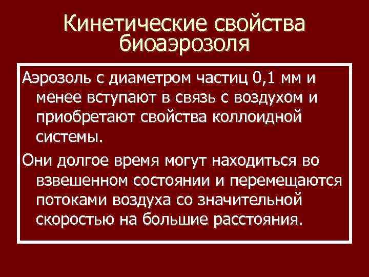 Кинетические свойства биоаэрозоля Аэрозоль с диаметром частиц 0, 1 мм и менее вступают в