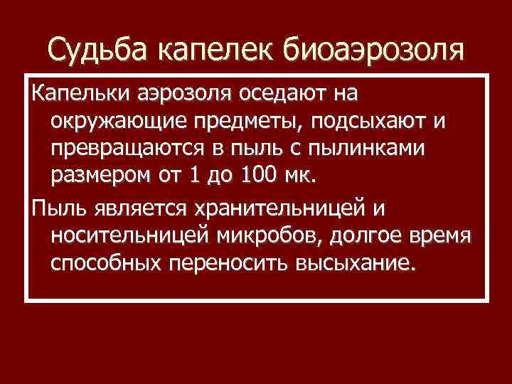 Судьба капелек биоаэрозоля Капельки аэрозоля оседают на окружающие предметы, подсыхают и превращаются в пыль