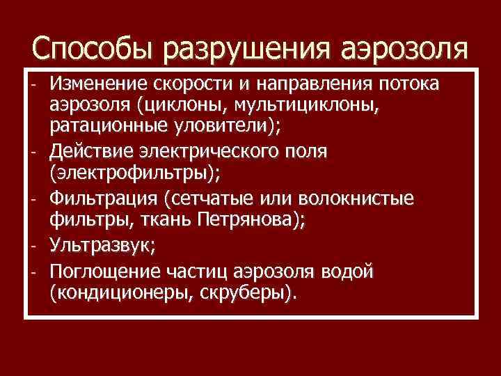Способы разрушения аэрозоля - - Изменение скорости и направления потока аэрозоля (циклоны, мультициклоны, ратационные