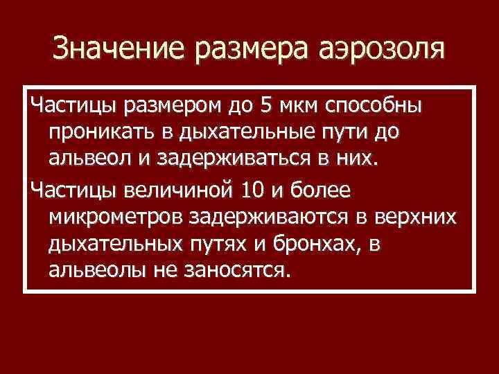 Значение размера аэрозоля Частицы размером до 5 мкм способны проникать в дыхательные пути до