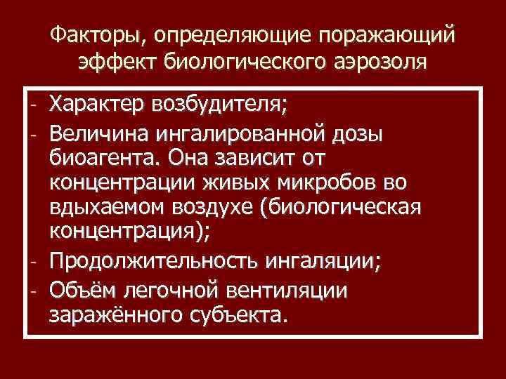 Факторы, определяющие поражающий эффект биологического аэрозоля Характер возбудителя; - Величина ингалированной дозы биоагента. Она