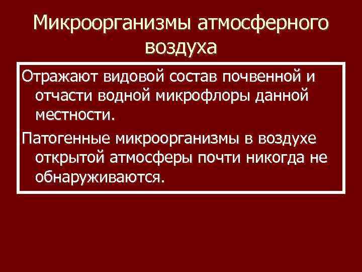 Микроорганизмы атмосферного воздуха Отражают видовой состав почвенной и отчасти водной микрофлоры данной местности. Патогенные