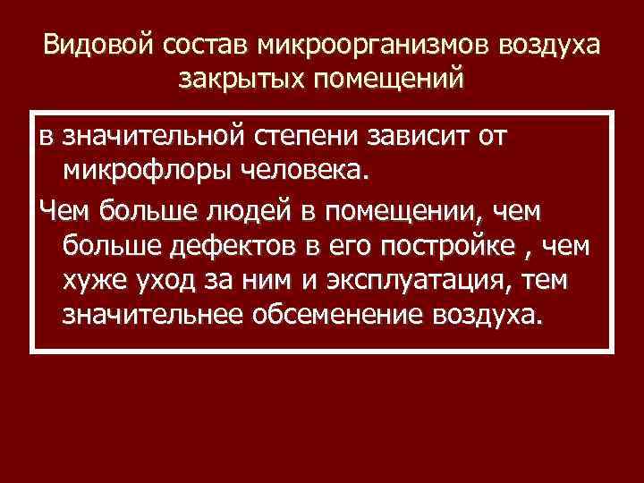 Видовой состав микроорганизмов воздуха закрытых помещений в значительной степени зависит от микрофлоры человека. Чем