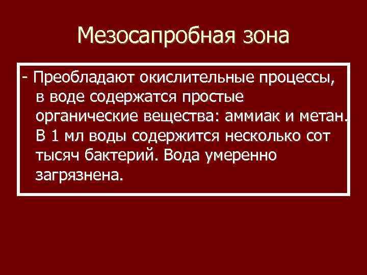 Мезосапробная зона - Преобладают окислительные процессы, в воде содержатся простые органические вещества: аммиак и