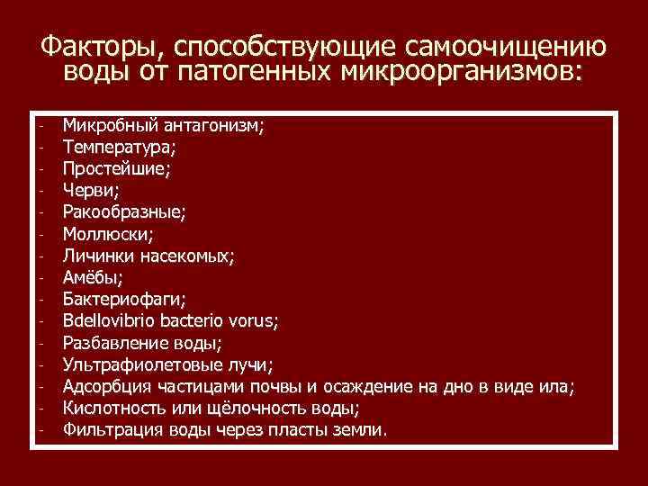 Факторы, способствующие самоочищению воды от патогенных микроорганизмов: - Микробный антагонизм; Температура; Простейшие; Черви; Ракообразные;