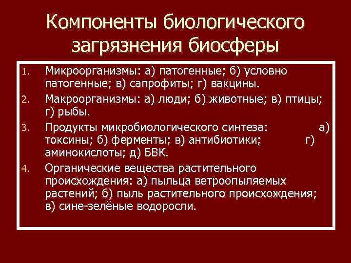 Компоненты биологического загрязнения биосферы 1. 2. 3. 4. Микроорганизмы: а) патогенные; б) условно патогенные;