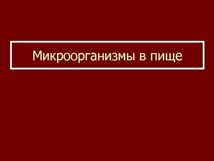 Микроорганизмы в пище 