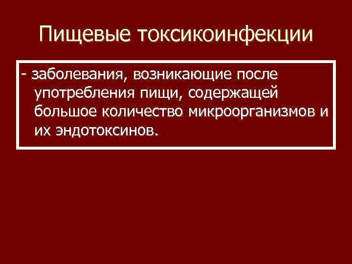 Пищевые токсикоинфекции - заболевания, возникающие после употребления пищи, содержащей большое количество микроорганизмов и их