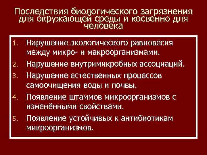 Последствия биологического загрязнения для окружающей среды и косвенно для человека 1. 2. 3. 4.