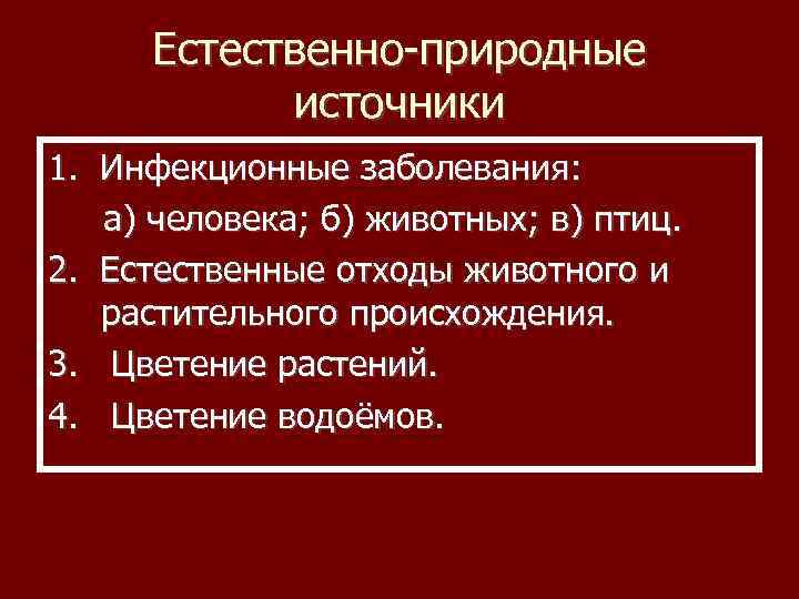 Естественно-природные источники 1. Инфекционные заболевания: а) человека; б) животных; в) птиц. 2. Естественные отходы