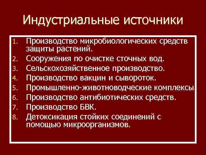Индустриальные источники 1. 2. 3. 4. 5. 6. 7. 8. Производство микробиологических средств защиты
