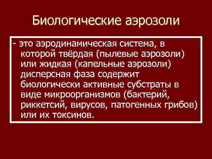 Биологические аэрозоли - это аэродинамическая система, в которой твёрдая (пылевые аэрозоли) или жидкая (капельные