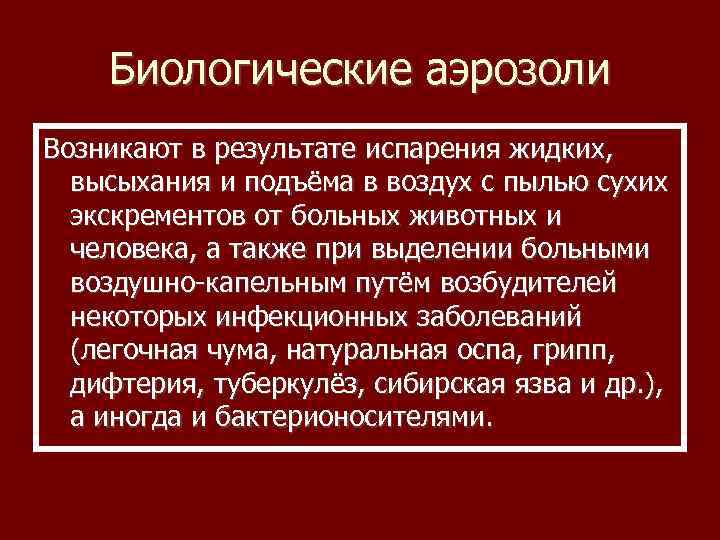 Биологические аэрозоли Возникают в результате испарения жидких, высыхания и подъёма в воздух с пылью