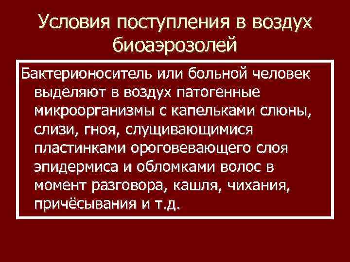 Условия поступления в воздух биоаэрозолей Бактерионоситель или больной человек выделяют в воздух патогенные микроорганизмы
