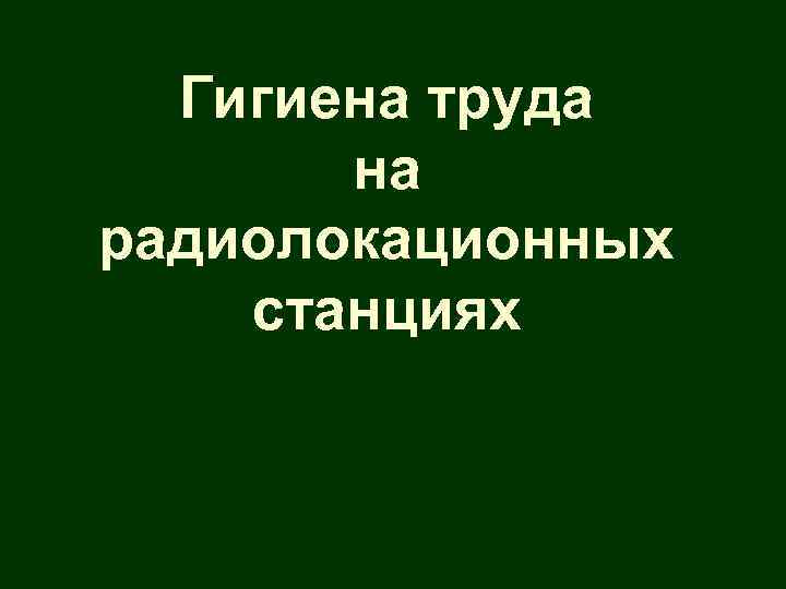 Гигиена труда на радиолокационных станциях 