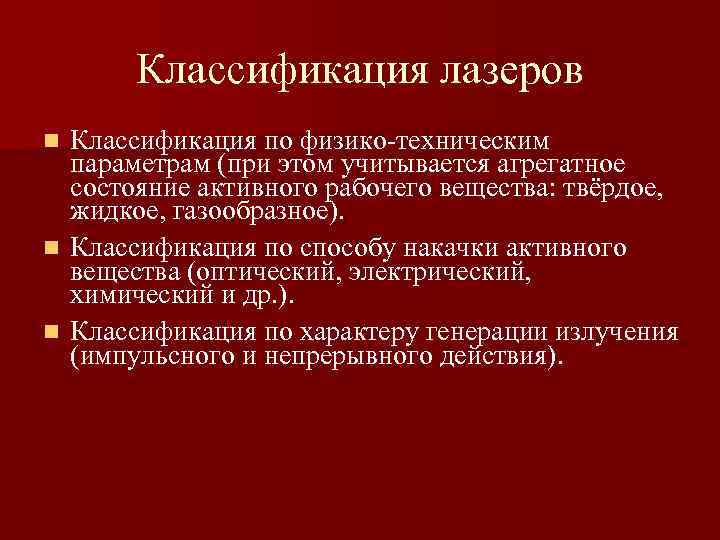 Классификация лазеров Классификация по физико-техническим параметрам (при этом учитывается агрегатное состояние активного рабочего вещества: