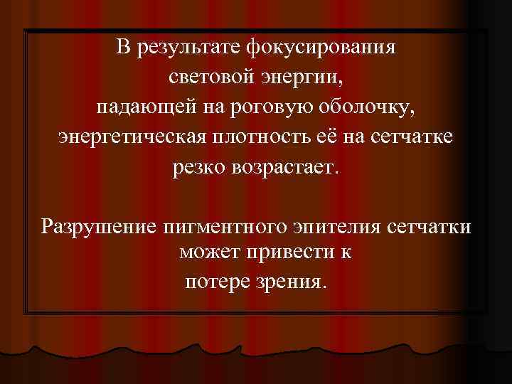 В результате фокусирования световой энергии, падающей на роговую оболочку, энергетическая плотность её на сетчатке