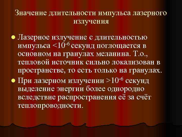 Значение длительности импульса лазерного излучения l Лазерное излучение с длительностью импульса <10 -6 секунд
