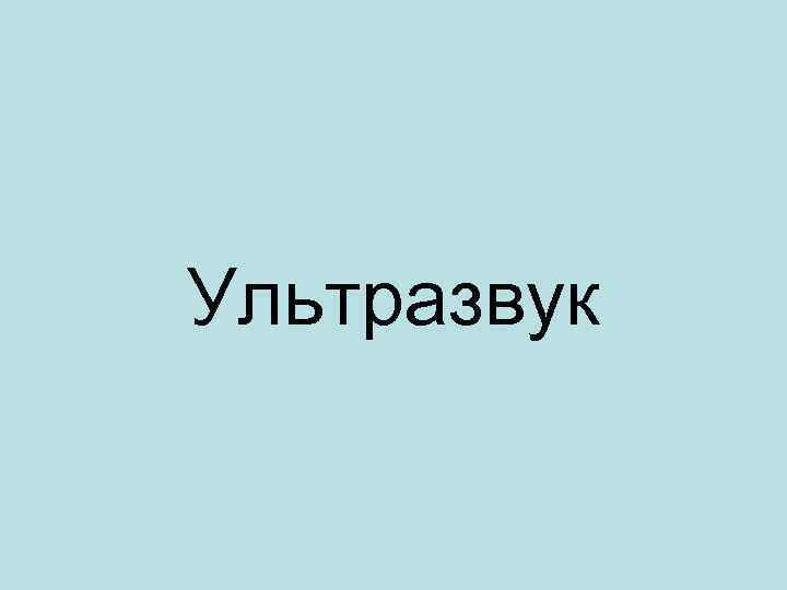 Ультразвук 