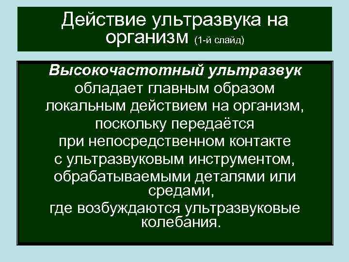 Действие ультразвука на организм (1 -й слайд) Высокочастотный ультразвук обладает главным образом локальным действием
