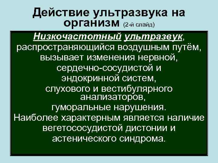 Действие ультразвука на организм (2 -й слайд) Низкочастотный ультразвук, распространяющийся воздушным путём, вызывает изменения