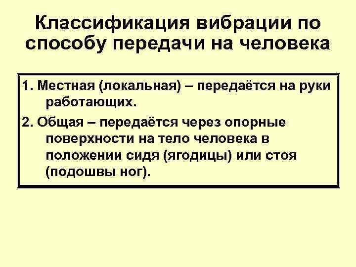 Классификация вибрации по способу передачи на человека 1. Местная (локальная) – передаётся на руки