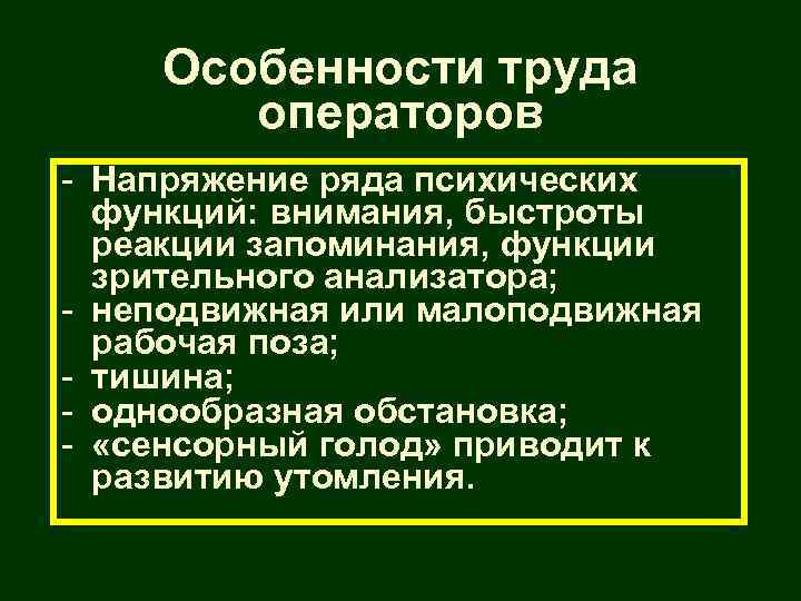 Особенности труда операторов - Напряжение ряда психических функций: внимания, быстроты реакции запоминания, функции зрительного