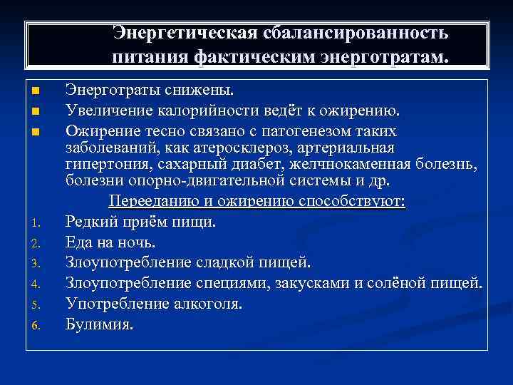 Энергетическая сбалансированность питания фактическим энерготратам. n n n 1. 2. 3. 4. 5. 6.