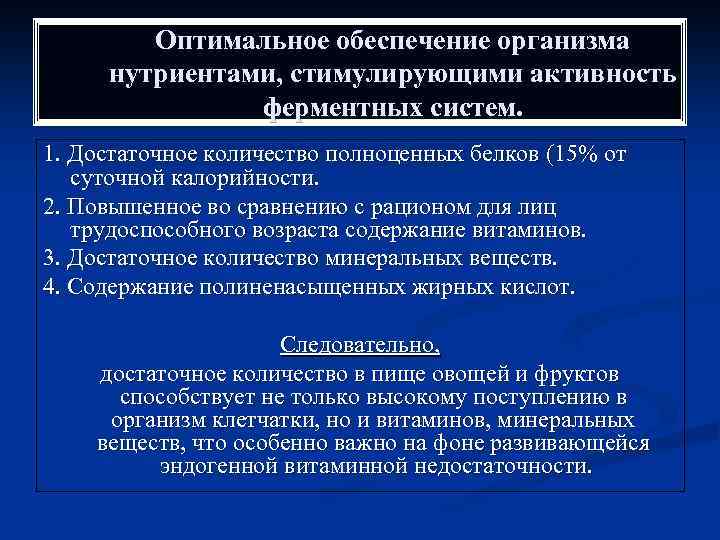 Оптимальное обеспечение организма нутриентами, стимулирующими активность ферментных систем. 1. Достаточное количество полноценных белков (15%
