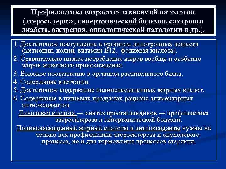 Профилактика возрастно-зависимой патологии (атеросклероза, гипертонической болезни, сахарного диабета, ожирения, онкологической патологии и др. ).