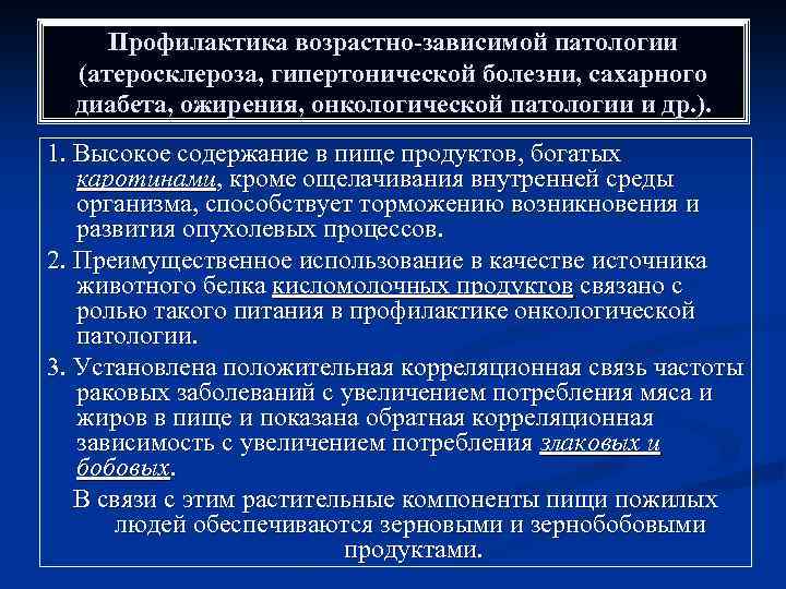 Профилактика возрастно-зависимой патологии (атеросклероза, гипертонической болезни, сахарного диабета, ожирения, онкологической патологии и др. ).