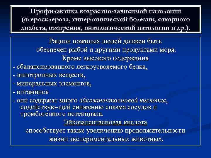 Профилактика возрастно-зависимой патологии (атеросклероза, гипертонической болезни, сахарного диабета, ожирения, онкологической патологии и др. ).