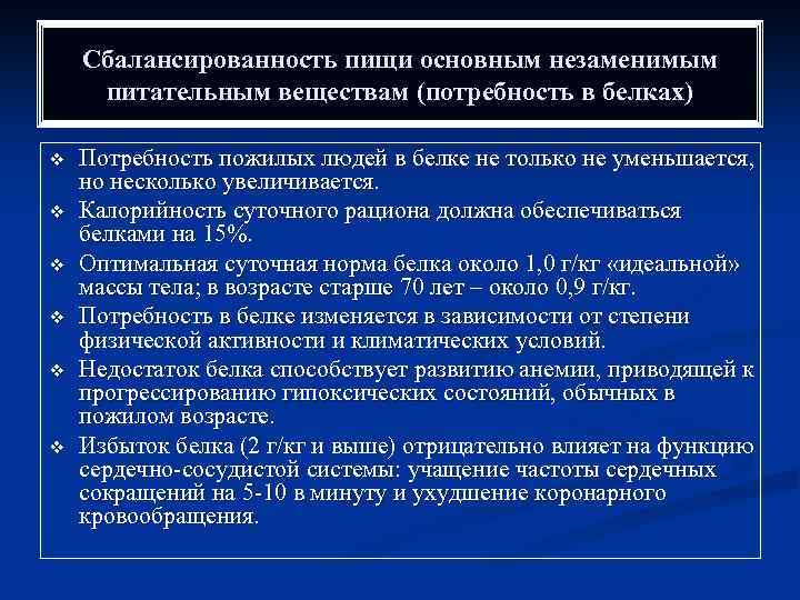 Сбалансированность пищи основным незаменимым питательным веществам (потребность в белках) v v v Потребность пожилых