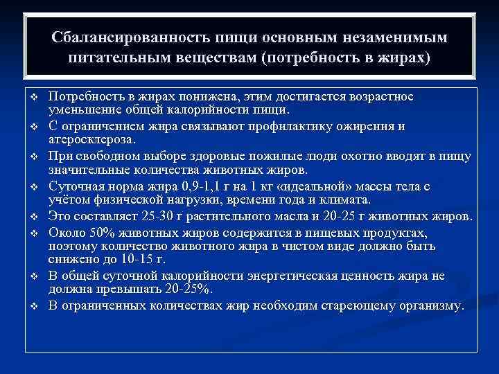 Сбалансированность пищи основным незаменимым питательным веществам (потребность в жирах) v v v v Потребность