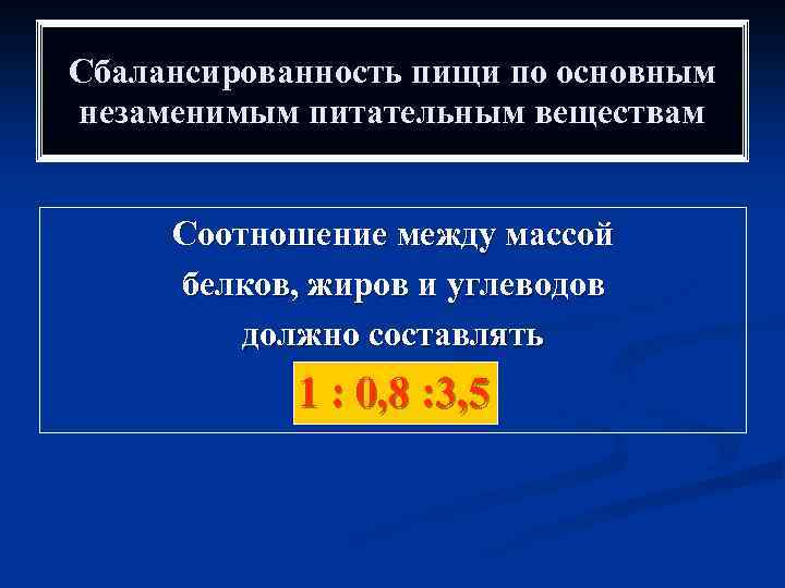 Сбалансированность пищи по основным незаменимым питательным веществам Соотношение между массой белков, жиров и углеводов