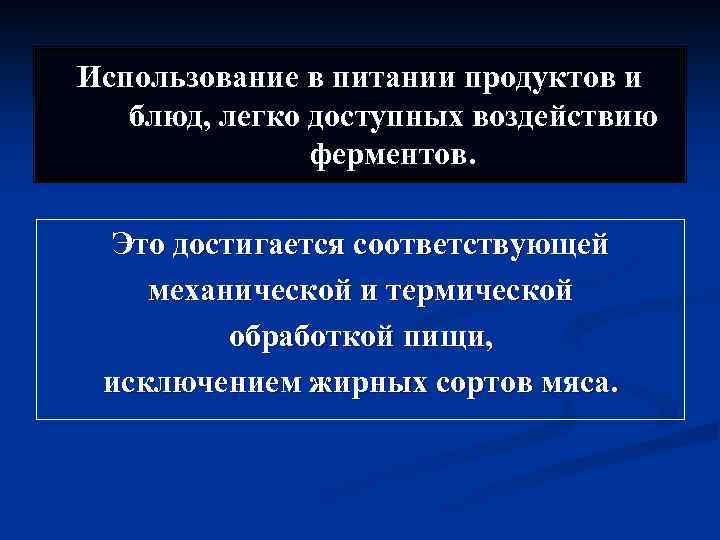 Использование в питании продуктов и блюд, легко доступных воздействию ферментов. Это достигается соответствующей механической