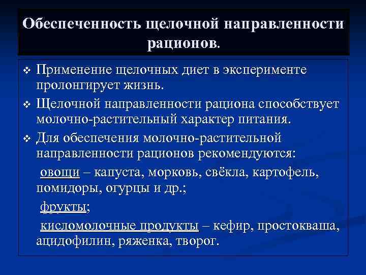 Обеспеченность щелочной направленности рационов. Применение щелочных диет в эксперименте пролонгирует жизнь. v Щелочной направленности