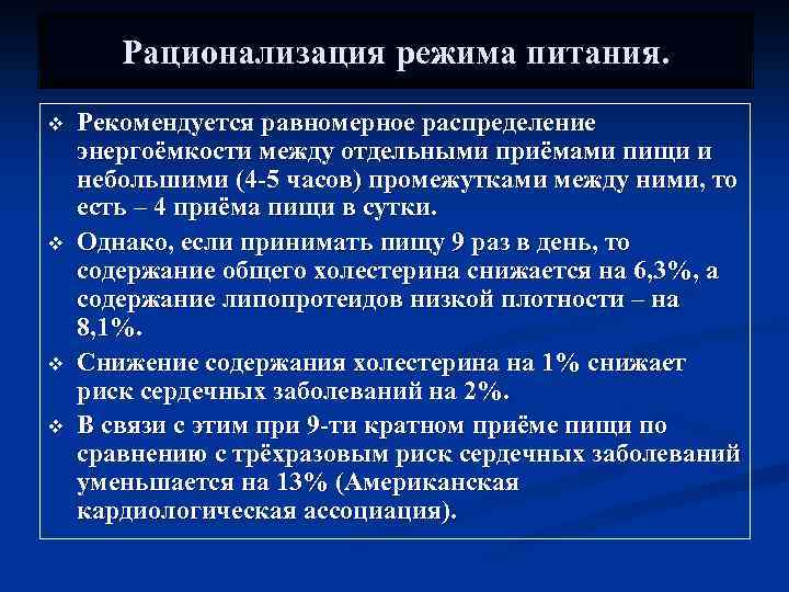 Рационализация режима питания. v v Рекомендуется равномерное распределение энергоёмкости между отдельными приёмами пищи и