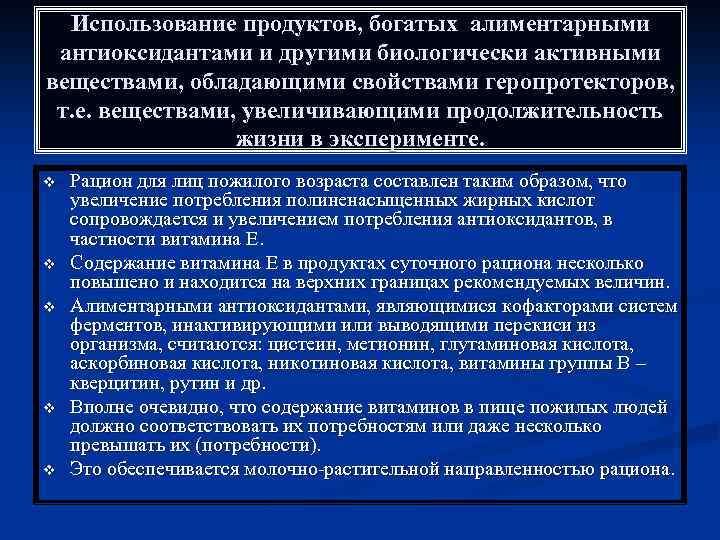 Использование продуктов, богатых алиментарными антиоксидантами и другими биологически активными веществами, обладающими свойствами геропротекторов, т.