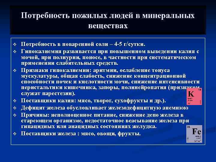 Потребность пожилых людей в минеральных веществах v v v v Потребность в поваренной соли
