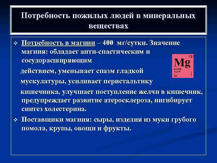 Потребность пожилых людей в минеральных веществах v v Потребность в магнии – 400 мг/сутки.